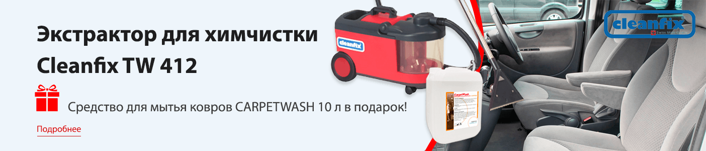 СУПЕР-АКЦИЯ на экстрактор для химчистки TW 412 от Cleanfix!