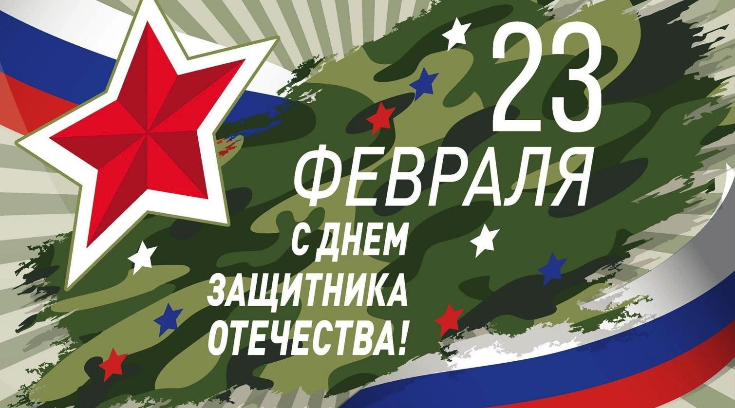 С днем Защитника Отечества!