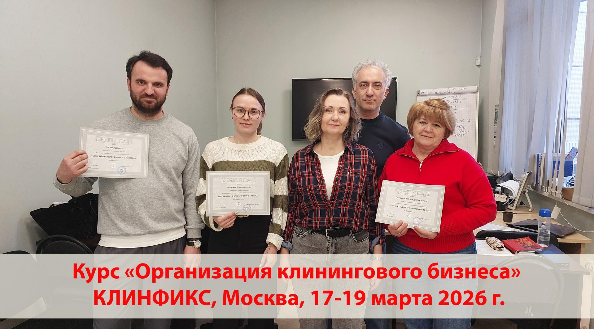 Дорогие, ученики! Поздравляем с успешным завершением курса по клинингу, прошедшему 17-19 марта 2026 в Москве!