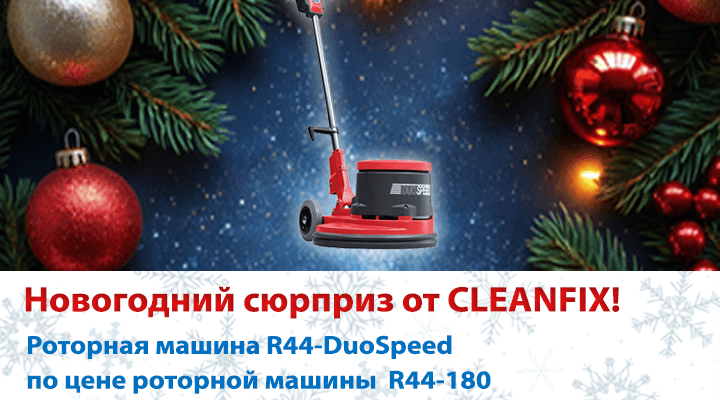 Новогодний сюрприз от Клинфикс!