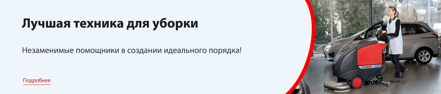 Техника для клининга