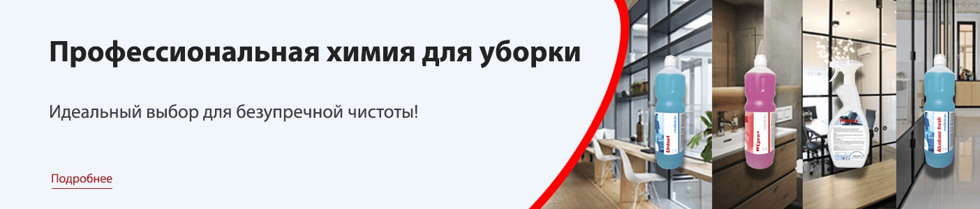Химия для уборки
