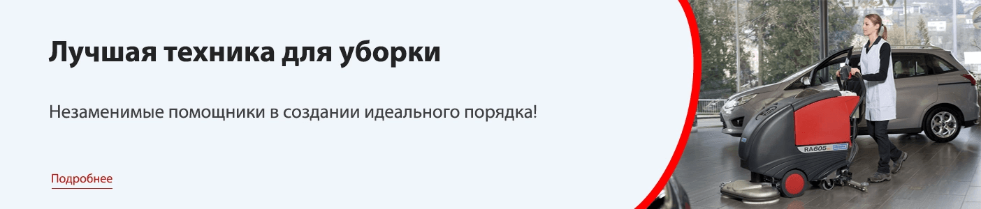 Техника для клининга