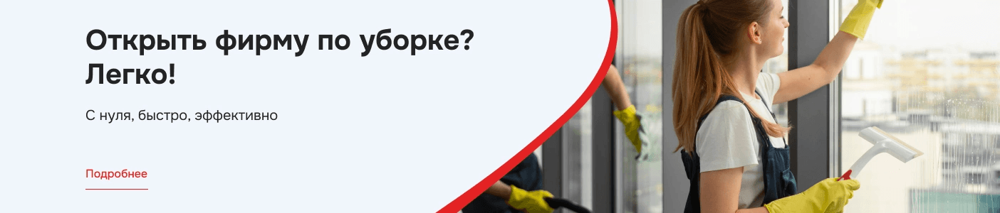 Обучение клинингу