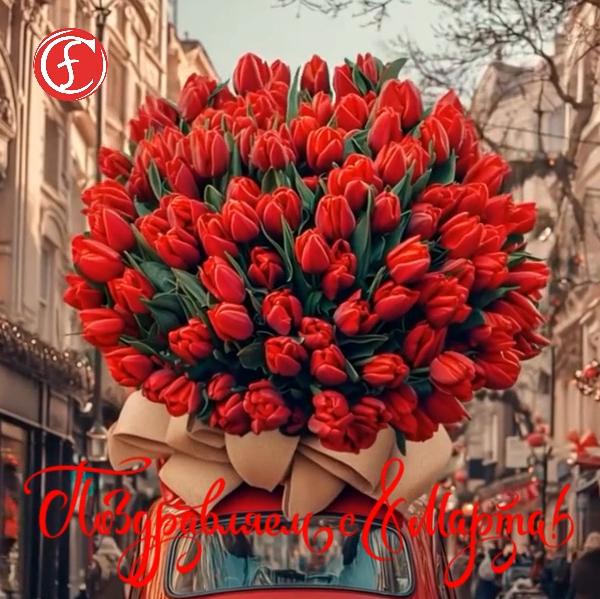 С Международным женским днем 8 марта!