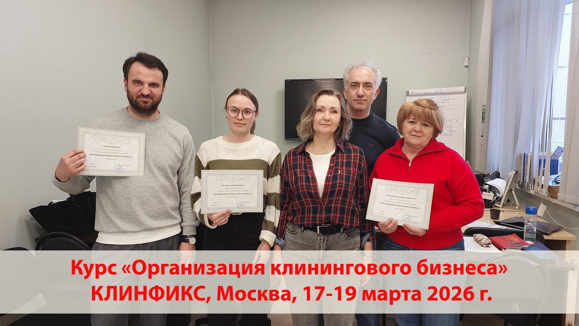 Дорогие, ученики! Поздравляем с успешным завершением курса по клинингу, прошедшему 17-19 марта 2026 в Москве!