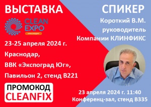 Участие  в выставке Cleanexpo Krasnodar 2024