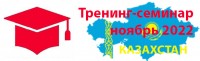 8 - 10  ноября 2022 г. авторский курс по организации клинингового бизнеса в Казахстане